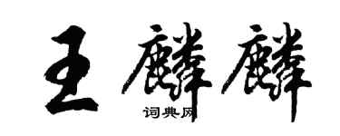 胡问遂王麟麟行书个性签名怎么写