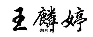 胡问遂王麟婷行书个性签名怎么写