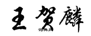 胡问遂王贺麟行书个性签名怎么写