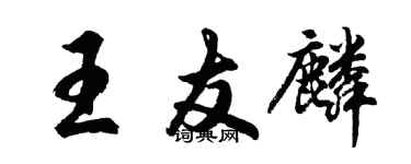 胡问遂王友麟行书个性签名怎么写
