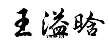 胡问遂王溢晗行书个性签名怎么写