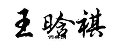 胡问遂王晗祺行书个性签名怎么写