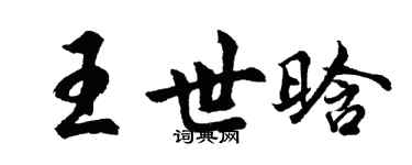 胡问遂王世晗行书个性签名怎么写