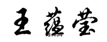 胡问遂王蕴莹行书个性签名怎么写