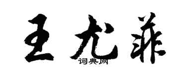 胡问遂王尤菲行书个性签名怎么写