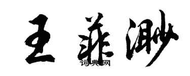 胡问遂王菲渺行书个性签名怎么写