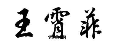 胡问遂王霄菲行书个性签名怎么写