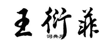 胡问遂王衍菲行书个性签名怎么写