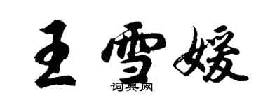 胡问遂王雪媛行书个性签名怎么写