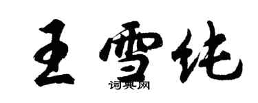 胡问遂王雪纯行书个性签名怎么写