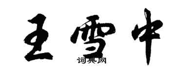 胡问遂王雪中行书个性签名怎么写