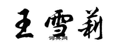 胡问遂王雪莉行书个性签名怎么写