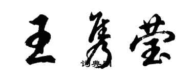 胡问遂王隽莹行书个性签名怎么写