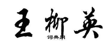 胡问遂王柳英行书个性签名怎么写