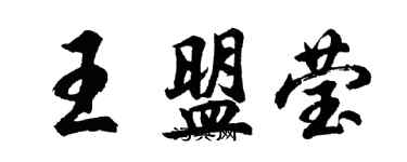 胡问遂王盟莹行书个性签名怎么写