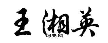 胡问遂王湘英行书个性签名怎么写