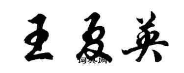 胡问遂王夏英行书个性签名怎么写