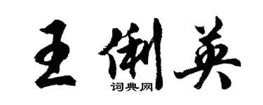 胡问遂王俐英行书个性签名怎么写