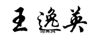 胡问遂王逸英行书个性签名怎么写