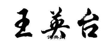 胡问遂王英台行书个性签名怎么写