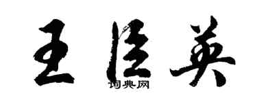 胡问遂王臣英行书个性签名怎么写