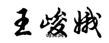 胡问遂王峻娥行书个性签名怎么写