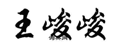 胡问遂王峻峻行书个性签名怎么写