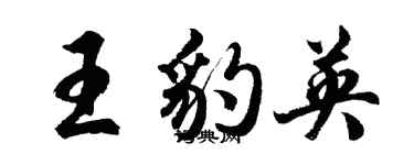 胡问遂王豹英行书个性签名怎么写
