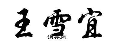 胡问遂王雪宜行书个性签名怎么写