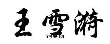 胡问遂王雪漪行书个性签名怎么写