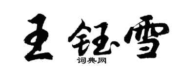 胡问遂王钰雪行书个性签名怎么写