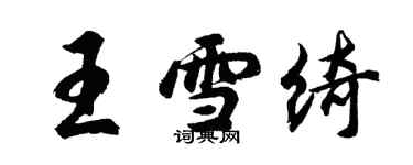 胡问遂王雪绮行书个性签名怎么写