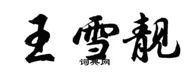 胡问遂王雪靓行书个性签名怎么写