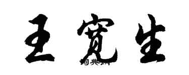 胡问遂王宽生行书个性签名怎么写