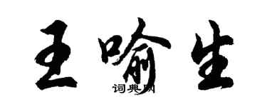 胡问遂王喻生行书个性签名怎么写