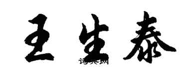 胡问遂王生泰行书个性签名怎么写