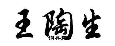 胡问遂王陶生行书个性签名怎么写