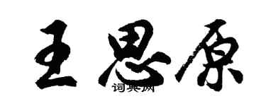 胡问遂王思原行书个性签名怎么写