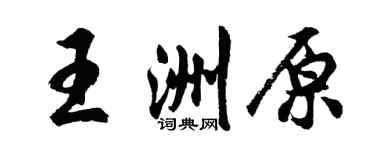 胡问遂王洲原行书个性签名怎么写