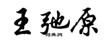 胡问遂王弛原行书个性签名怎么写
