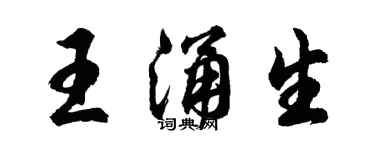 胡问遂王涌生行书个性签名怎么写