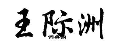 胡问遂王际洲行书个性签名怎么写