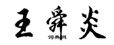 胡问遂王舜炎行书个性签名怎么写