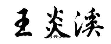 胡问遂王炎溪行书个性签名怎么写