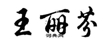 胡问遂王丽芬行书个性签名怎么写