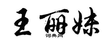 胡问遂王丽妹行书个性签名怎么写