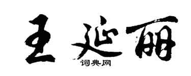 胡问遂王延丽行书个性签名怎么写