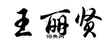 胡问遂王丽贤行书个性签名怎么写