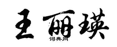 胡问遂王丽瑛行书个性签名怎么写