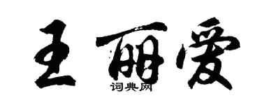 胡问遂王丽爱行书个性签名怎么写